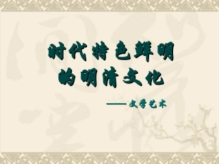 时代特点鲜明的明清文化（二）