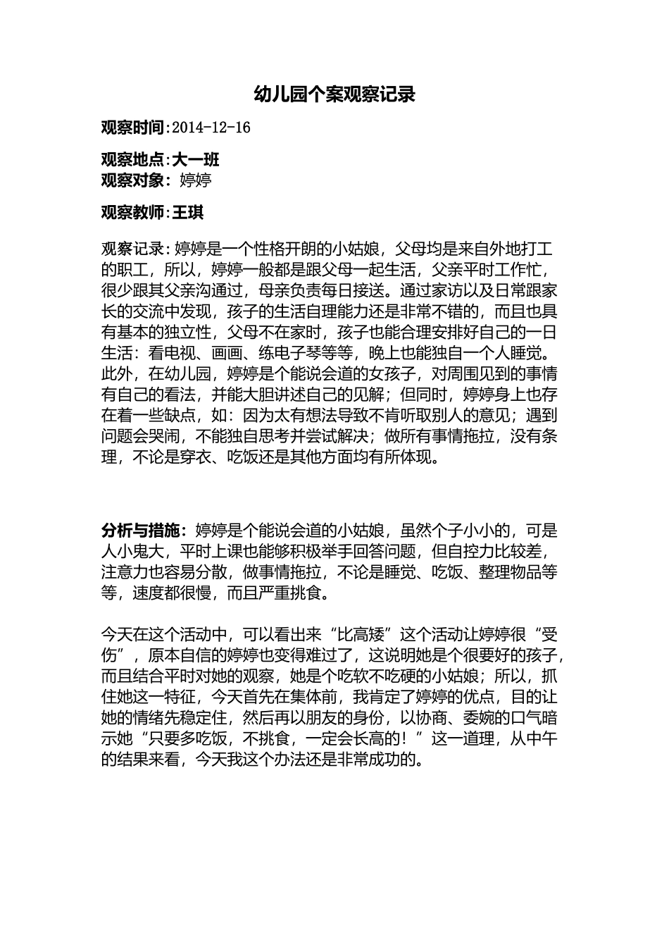 个案观察记录12-1王琪_第1页