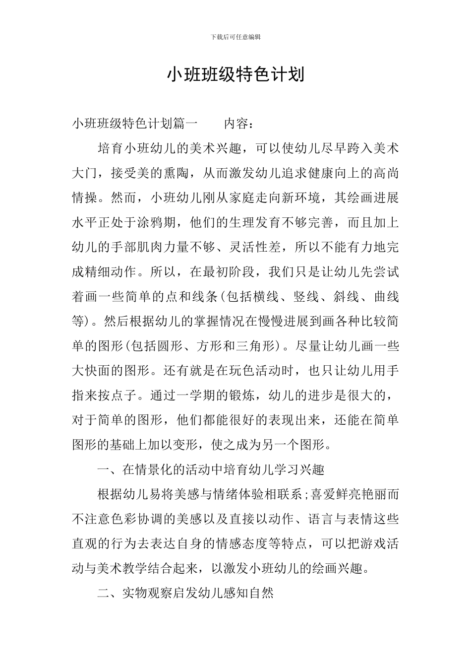 小班班级特色计划_第1页