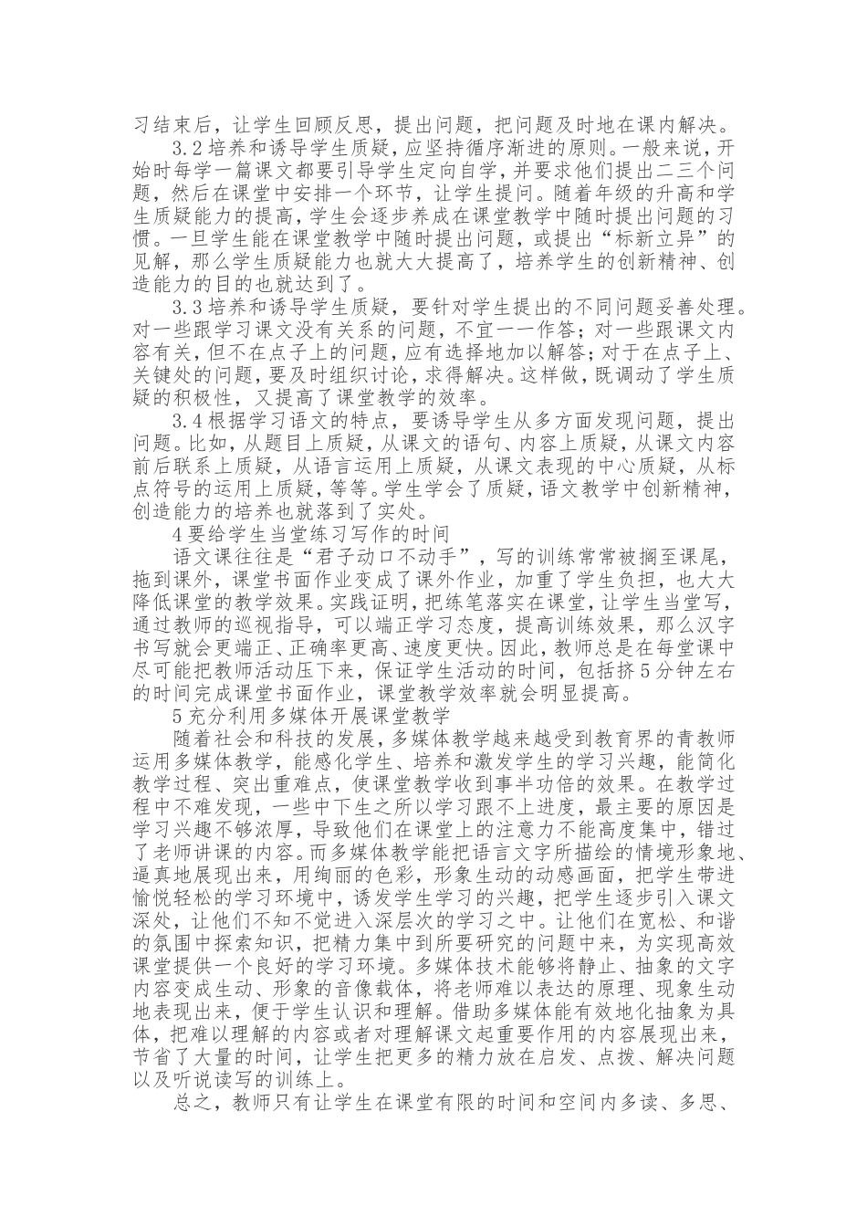 浅谈语文课堂教学效率的提高 (3)_第2页