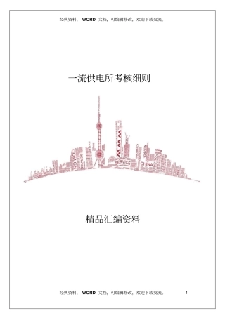 一流供电所考核细则