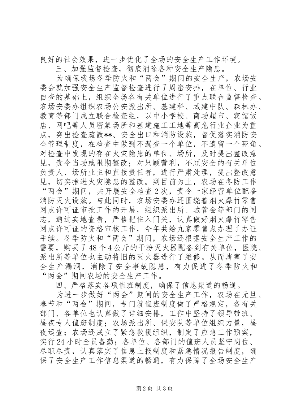 农场“两会”期间安全生产工作总结 _第2页