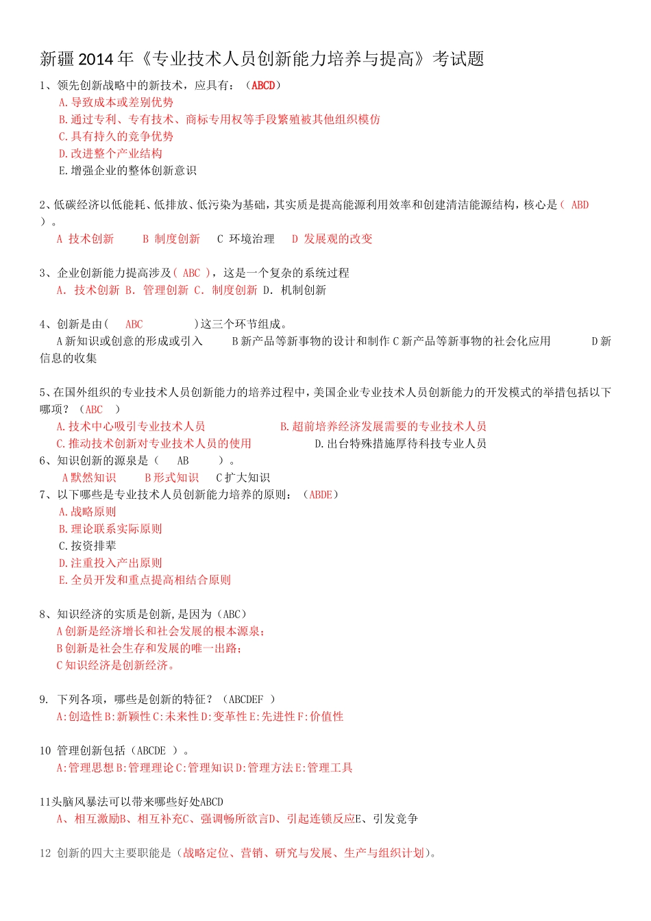 多选题《专业技术人员创新能力培养与提高》考试题_第1页