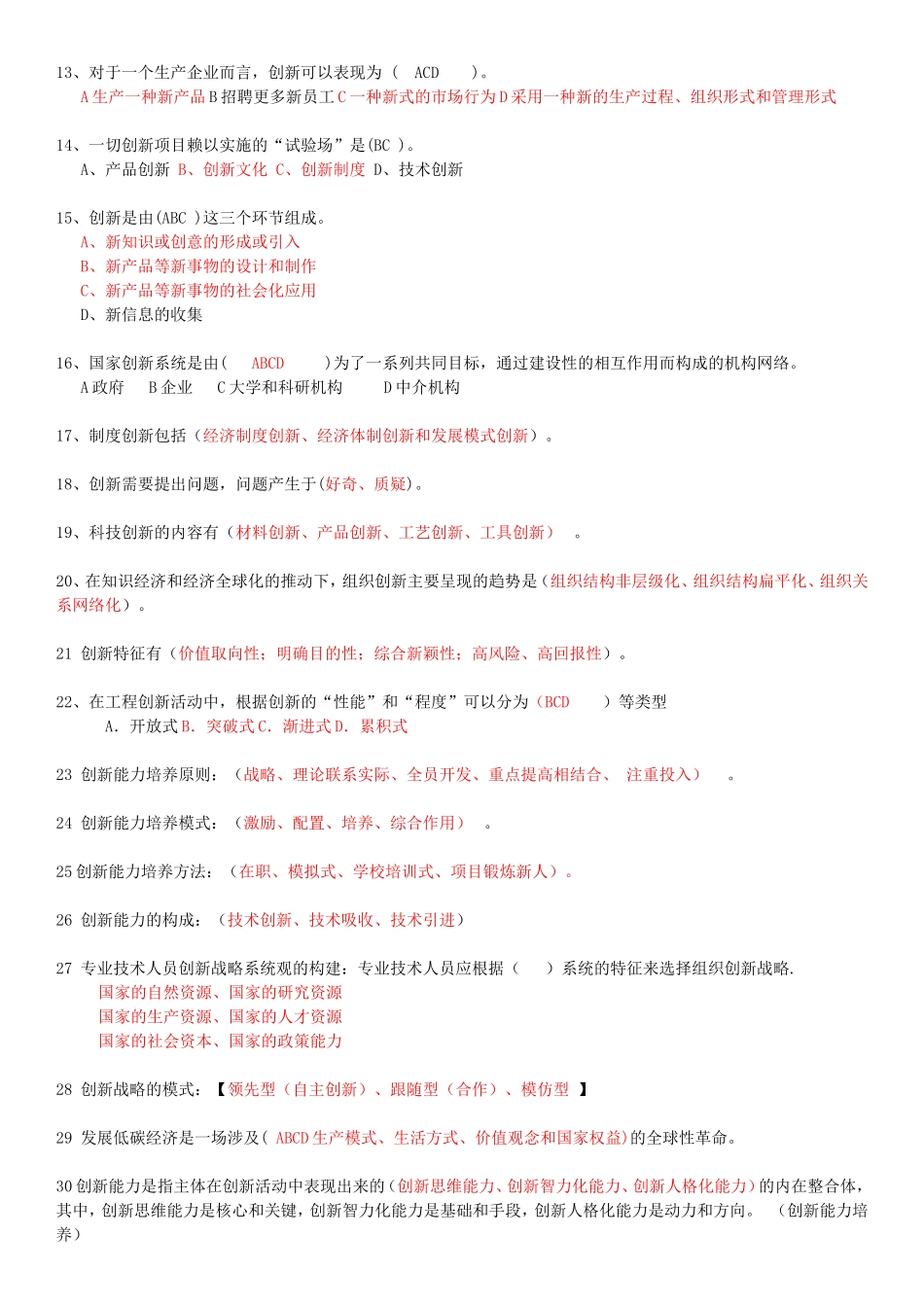 多选题《专业技术人员创新能力培养与提高》考试题_第2页