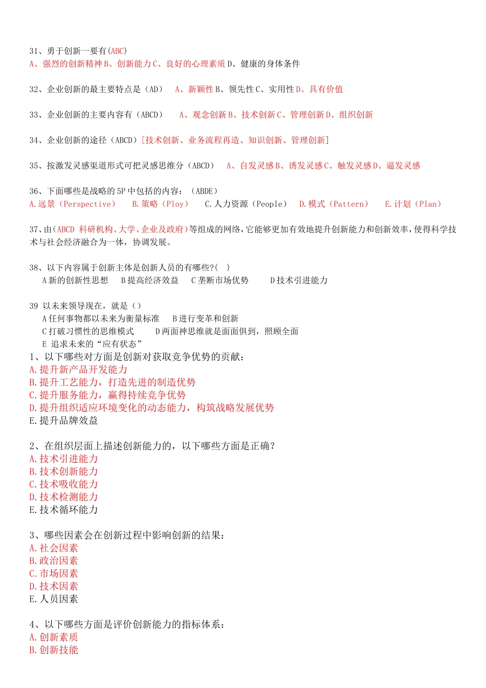 多选题《专业技术人员创新能力培养与提高》考试题_第3页