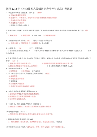 多选题《专业技术人员创新能力培养与提高》考试题