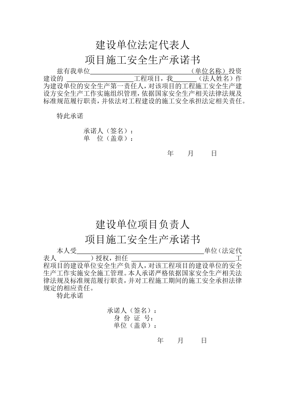 建设、施工、监理单位法定代表人及项目负责人安全生产承诺书_第1页