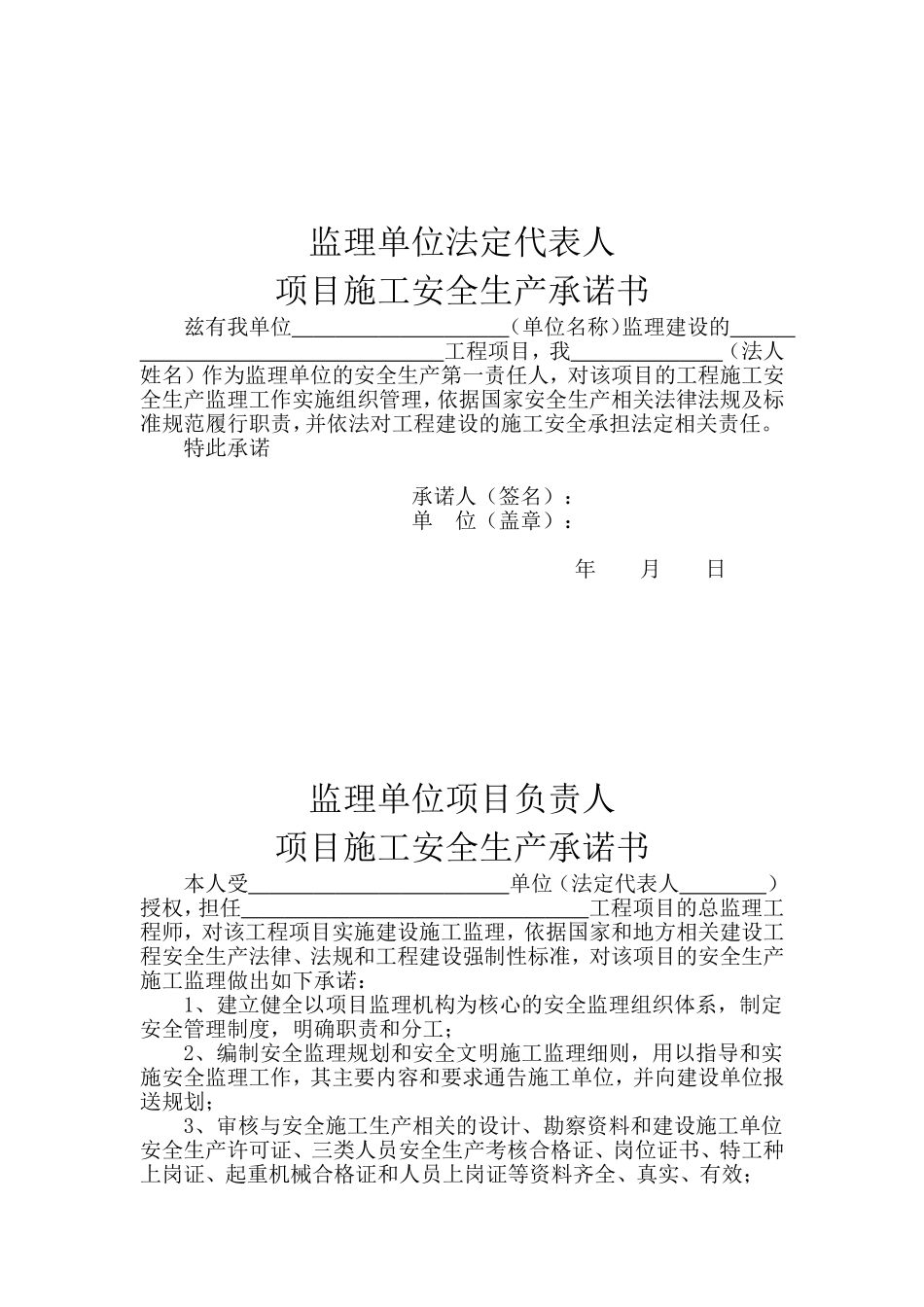 建设、施工、监理单位法定代表人及项目负责人安全生产承诺书_第2页