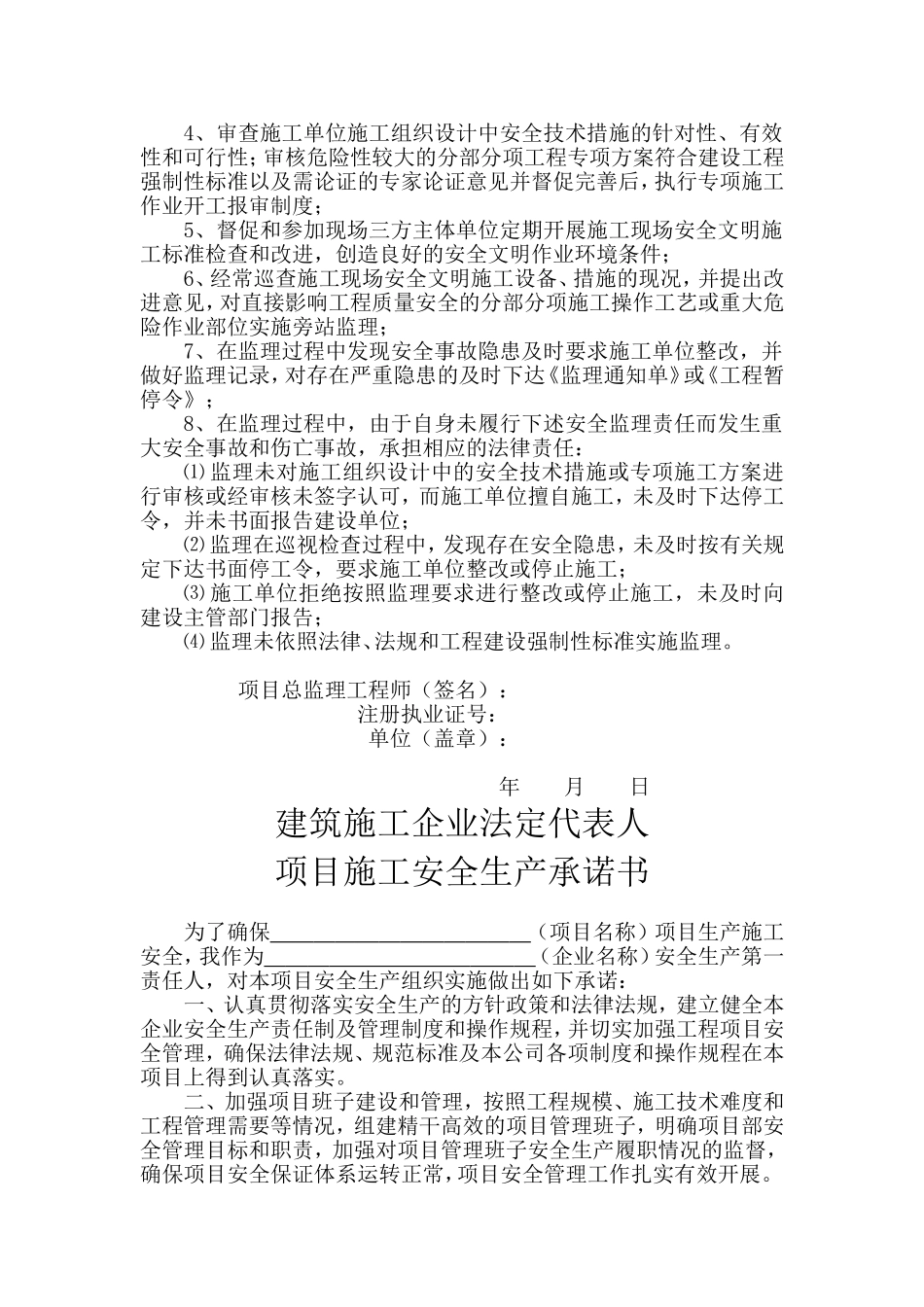 建设、施工、监理单位法定代表人及项目负责人安全生产承诺书_第3页