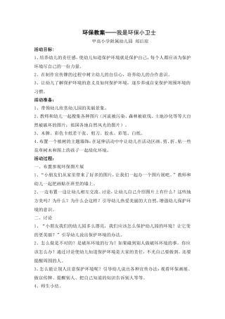 大班环保教案——我是环保小卫士(1)