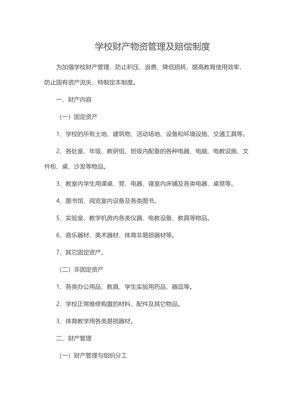 学校财产物资管理及赔偿制度_第1页