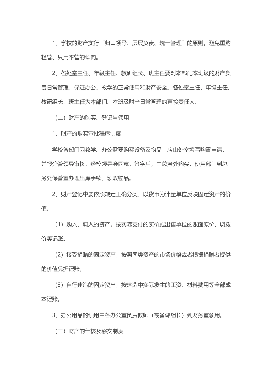 学校财产物资管理及赔偿制度_第2页