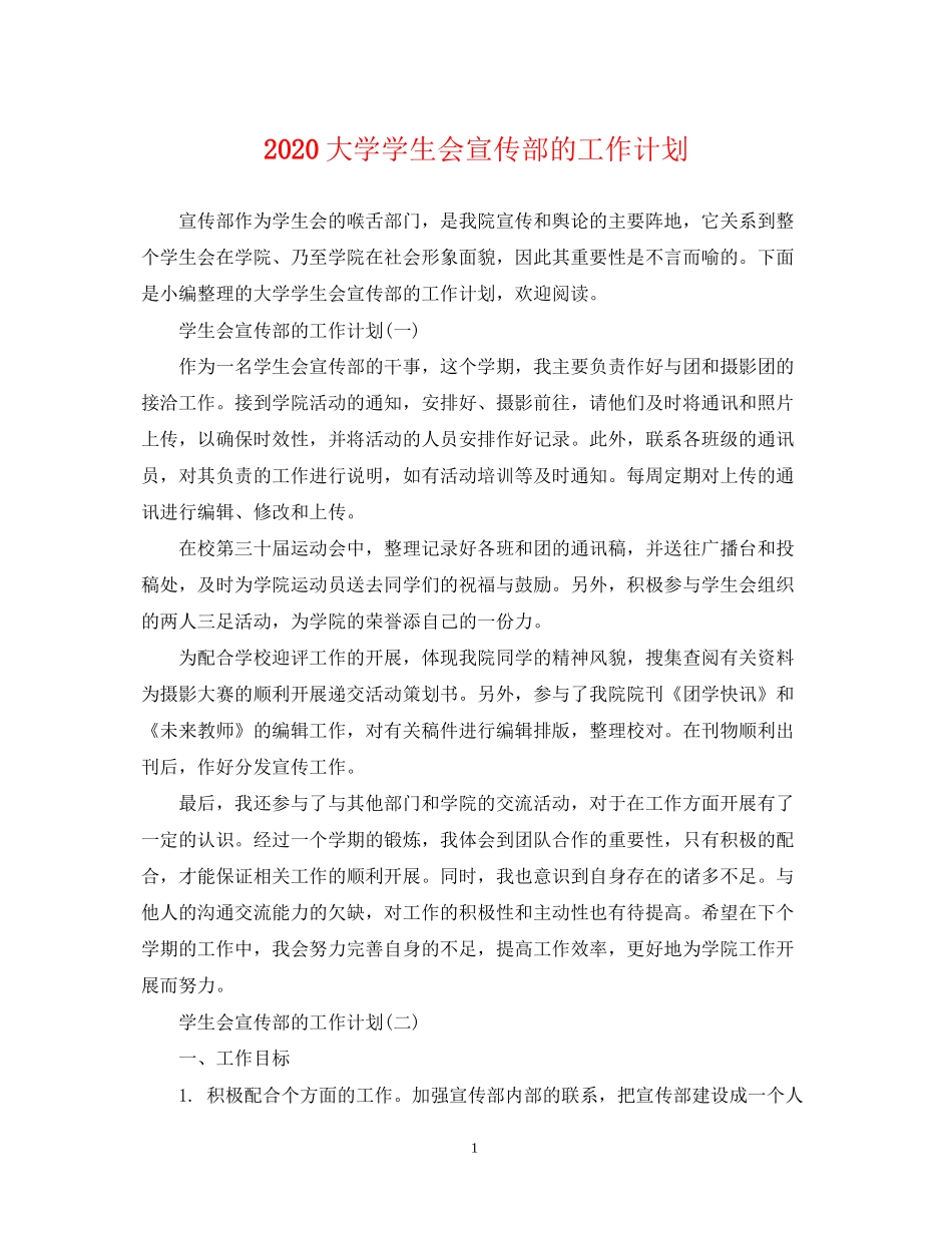 大学学生会宣传部的工作计划_第1页