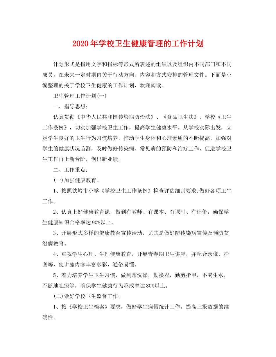 2020年学校卫生健康管理的工作计划_第1页