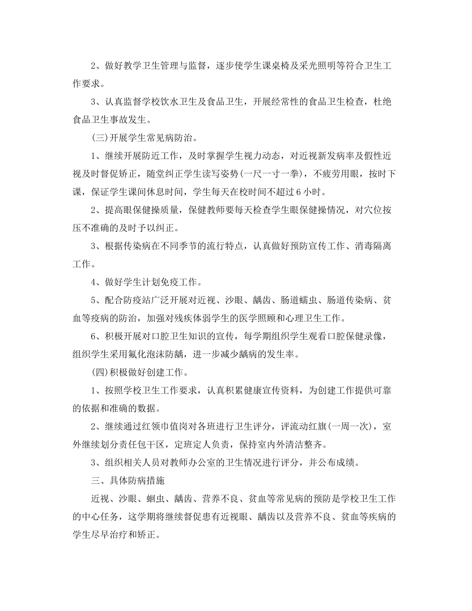 2020年学校卫生健康管理的工作计划_第2页