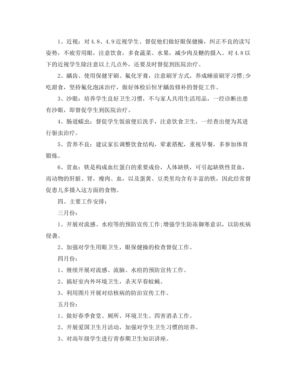2020年学校卫生健康管理的工作计划_第3页