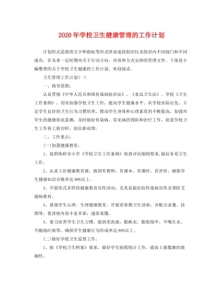 2020年学校卫生健康管理的工作计划