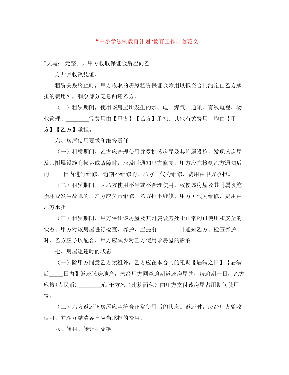 中小学法制教育计划德育工作计划范文_第1页