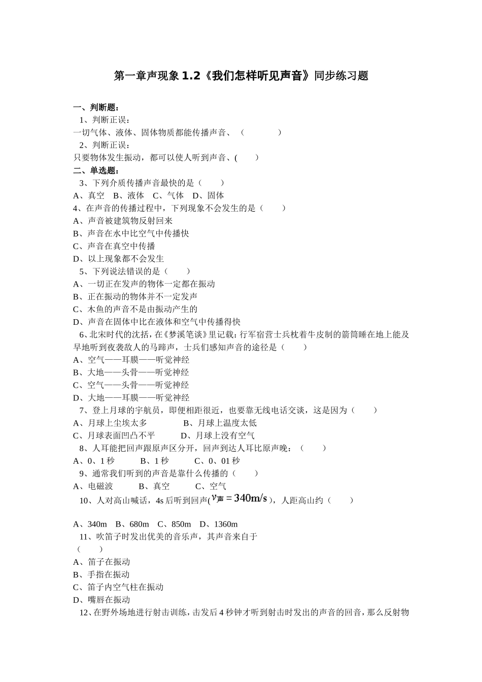 第一章声现象12《我们怎样听见声音》同步练习题_第1页
