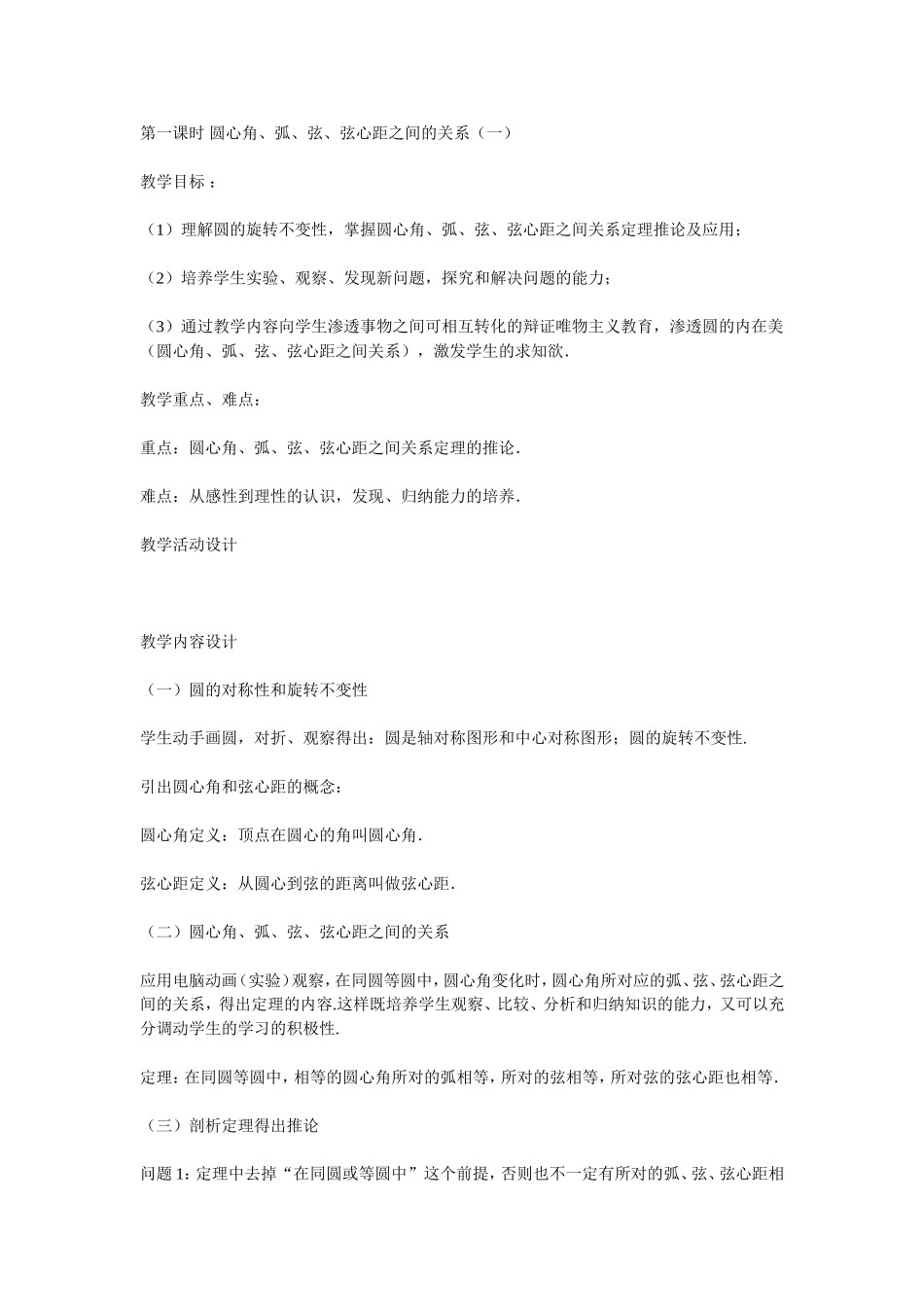 圆心角，弧，弦，弦心距的关系第一课时_第1页