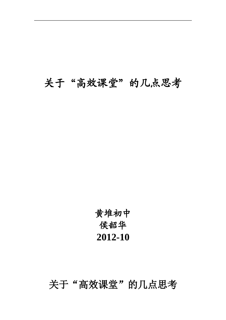 关于高效课堂的几点思考_第1页