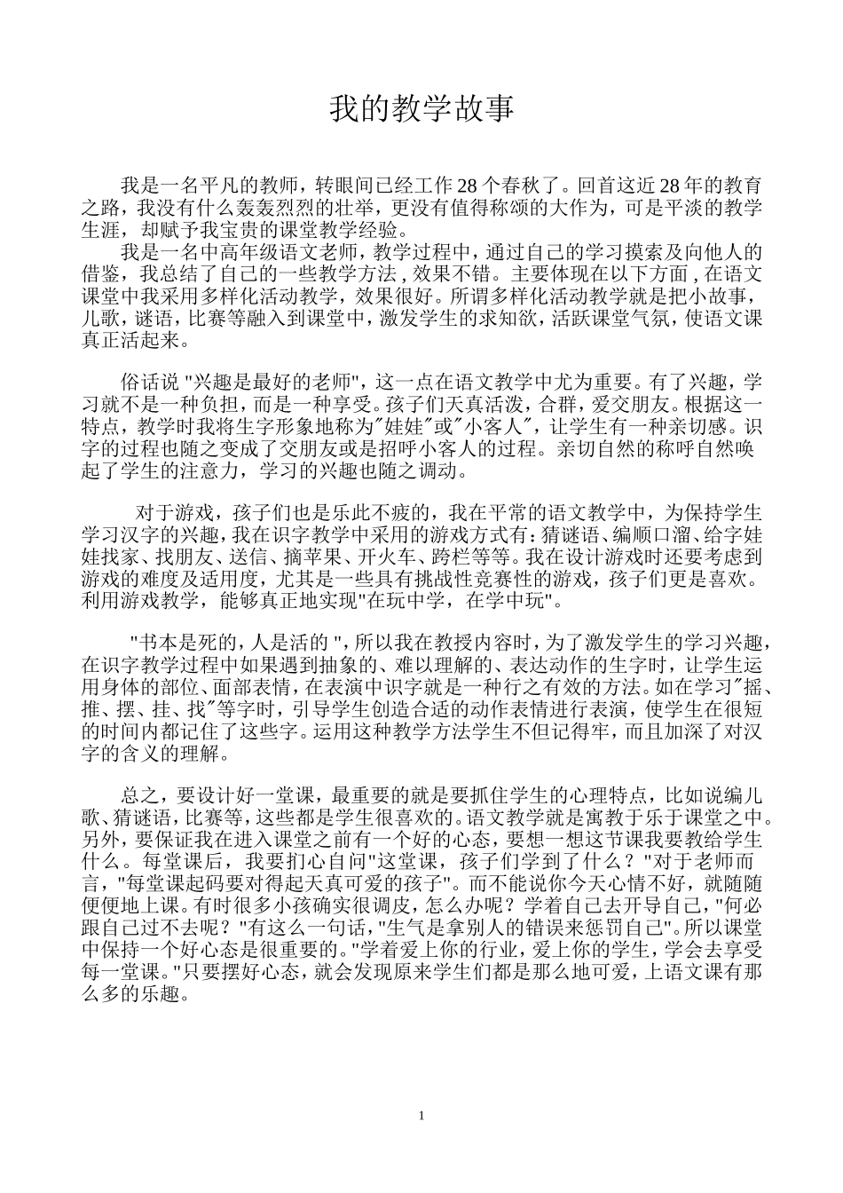 我的语文教学故事 (2)_第1页