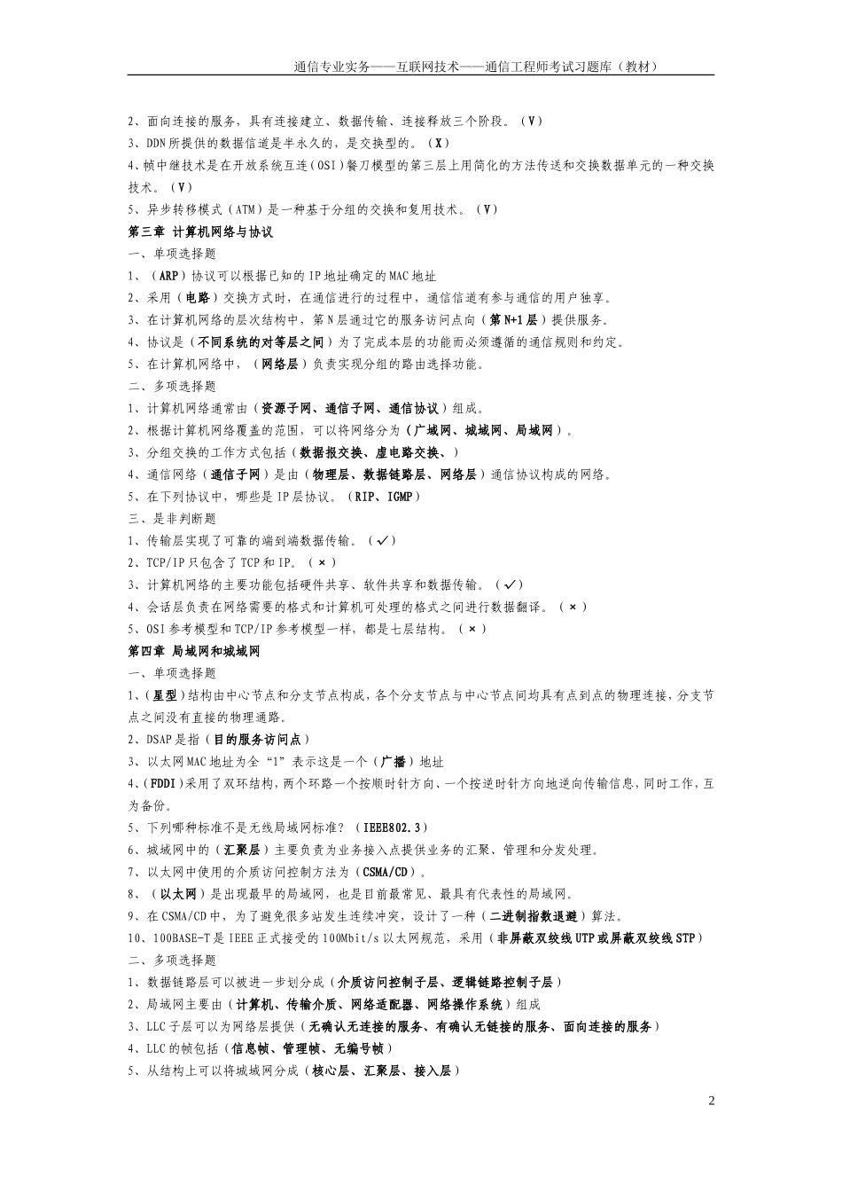 通信专业实务——互联网技术——通信工程师考试习题库(教材)_第2页