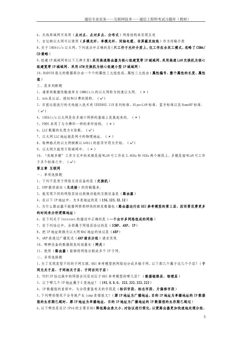 通信专业实务——互联网技术——通信工程师考试习题库(教材)_第3页