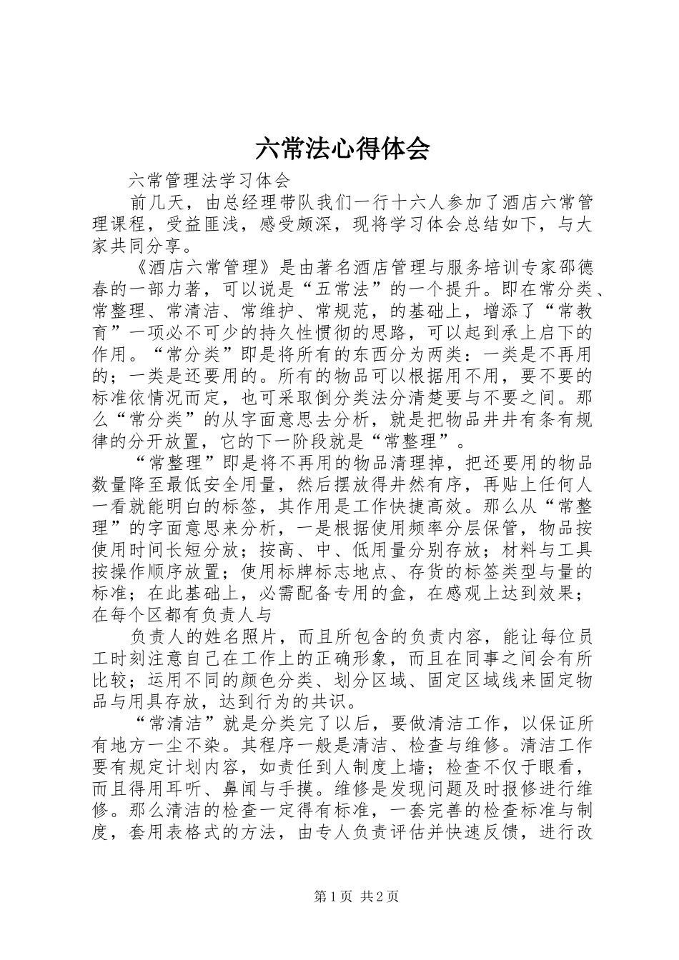 六常法体会心得_第1页