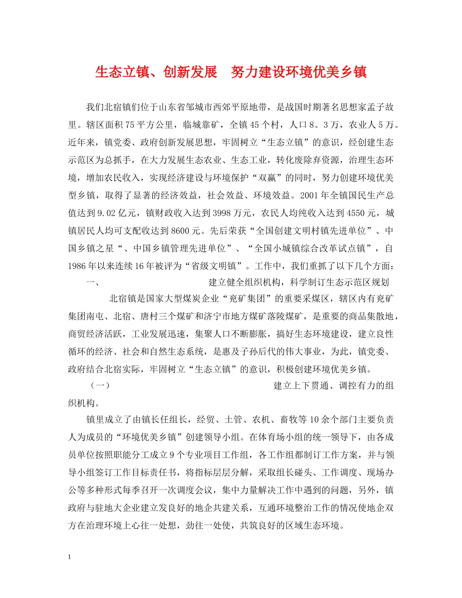 生态立镇、创新发展　努力建设环境优美乡镇 _第1页