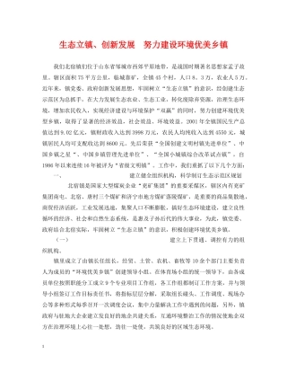 生态立镇、创新发展　努力建设环境优美乡镇 