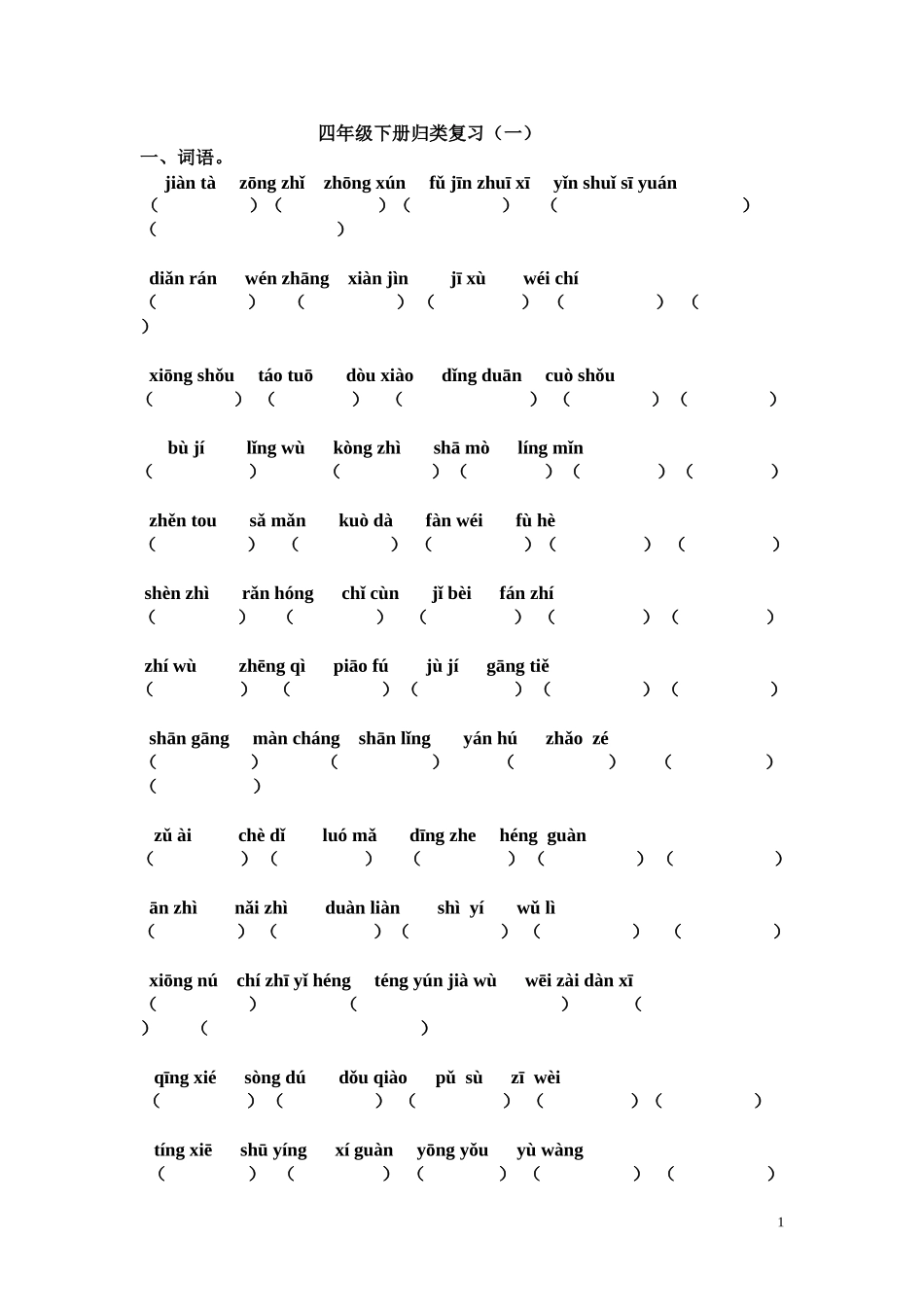 四年级归类复习一_第1页