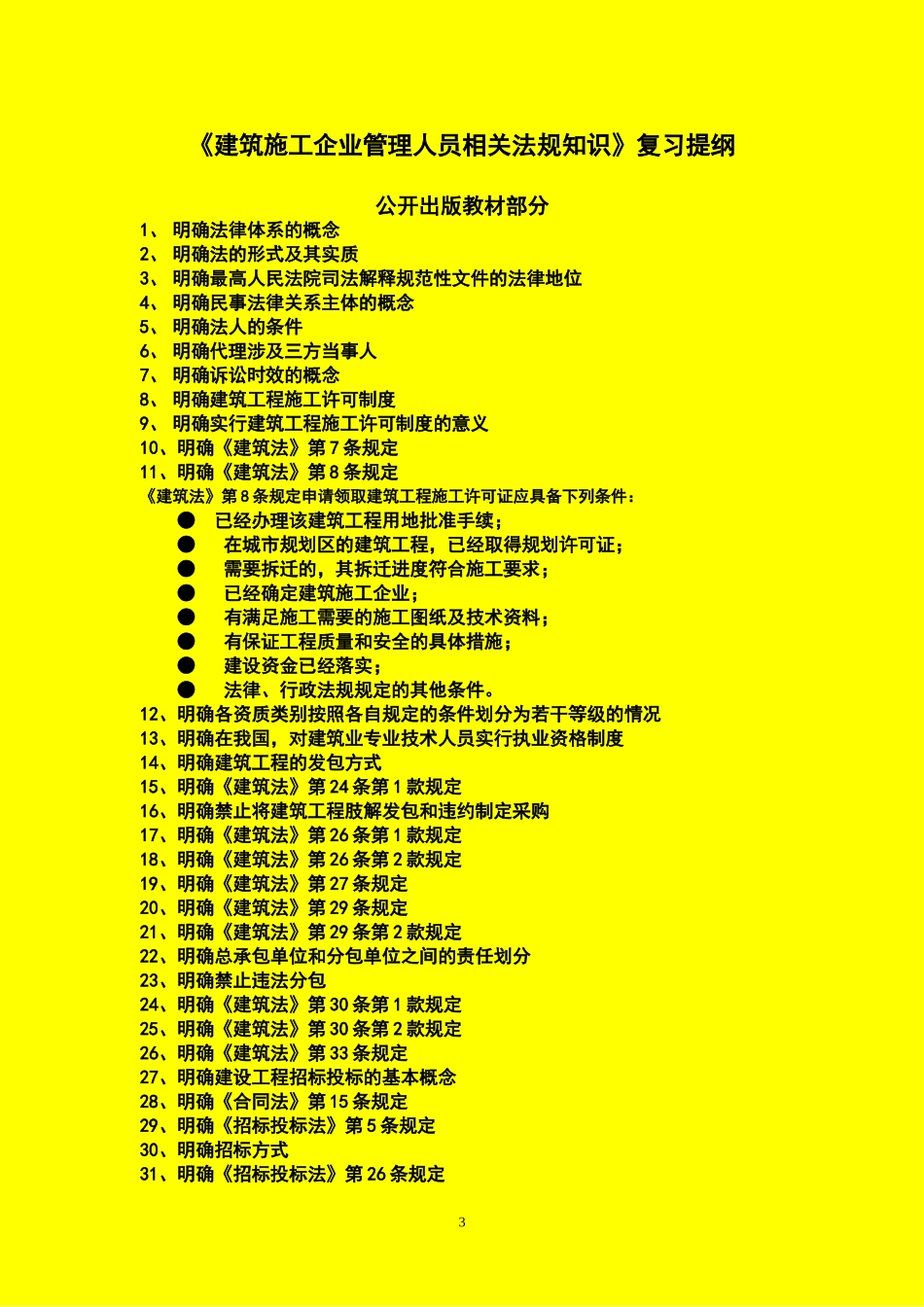 建筑施工企业管理人员相关法规知识_第3页