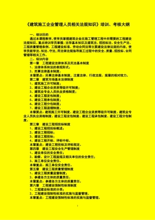 建筑施工企业管理人员相关法规知识