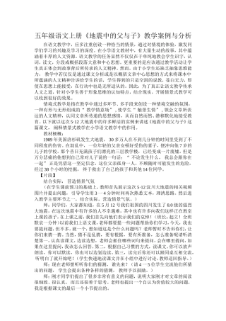 五年级语文上册《地震中的父与子》教学案例与分析