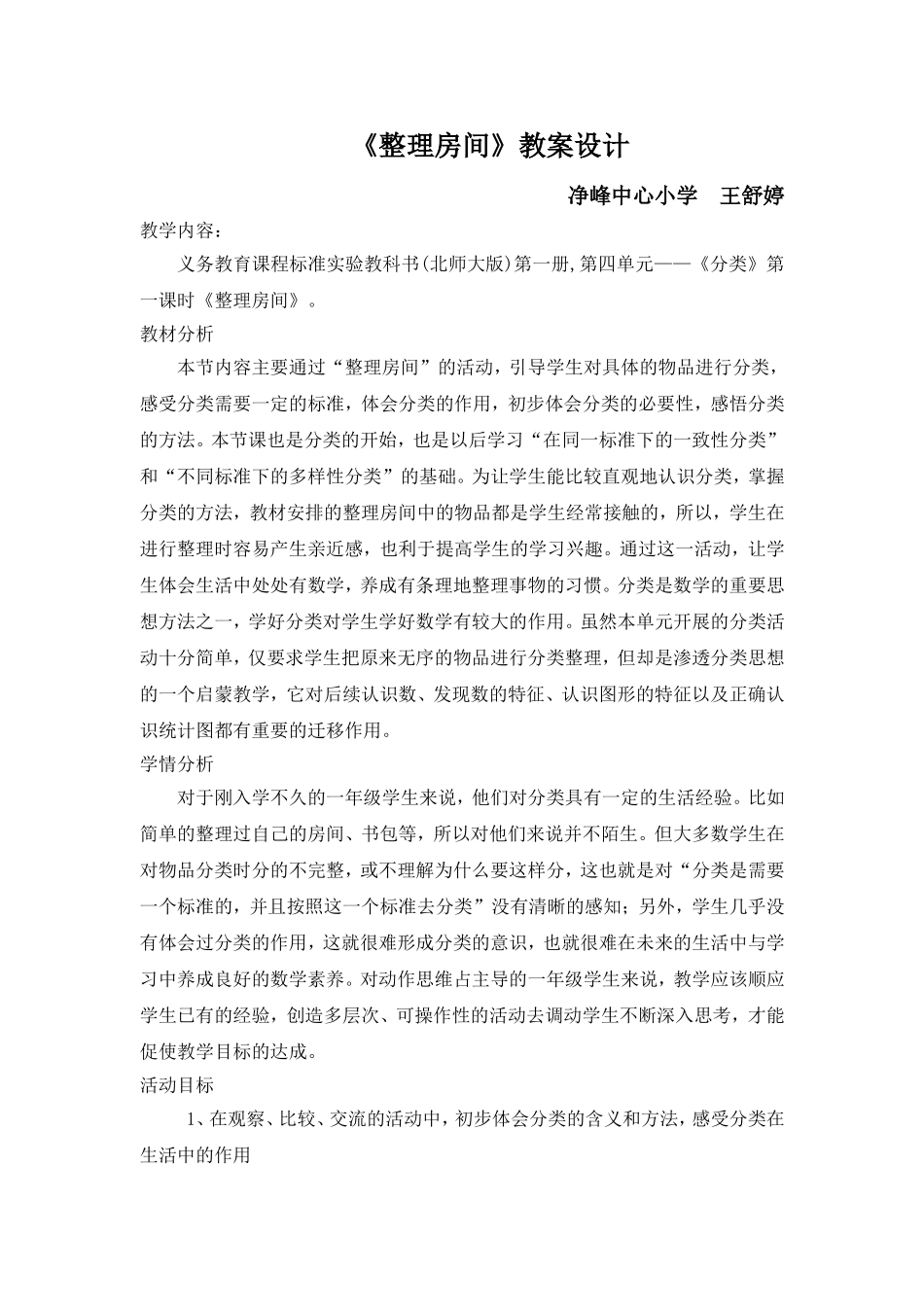 北师大版一年级上册整理房间教学设计_第1页