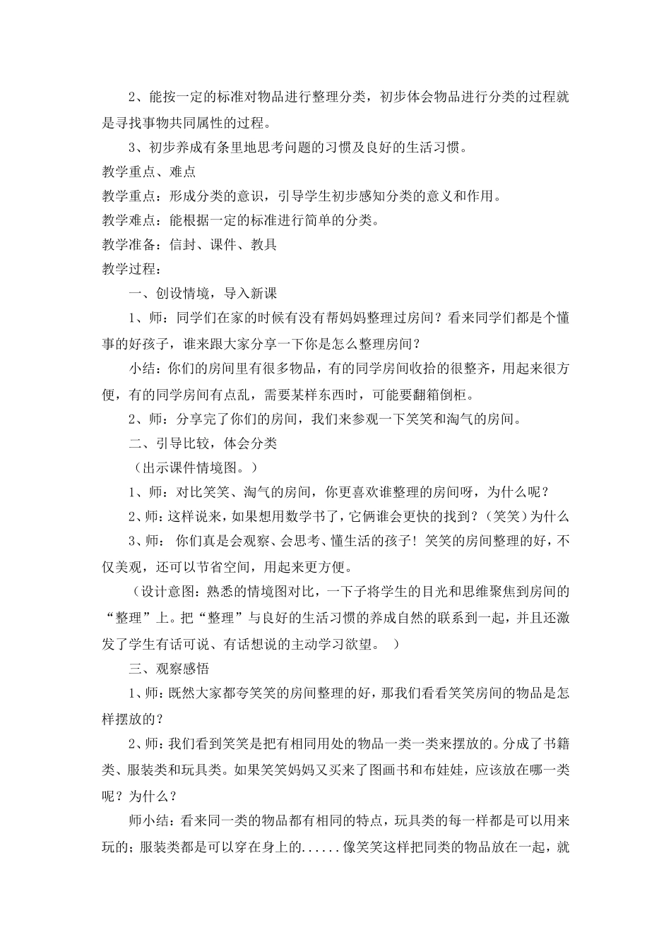 北师大版一年级上册整理房间教学设计_第2页