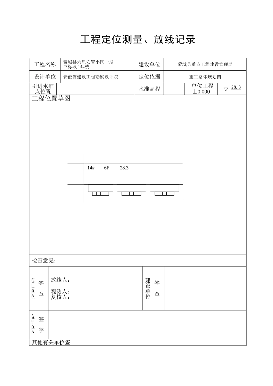定位放线记录及报审表_第1页