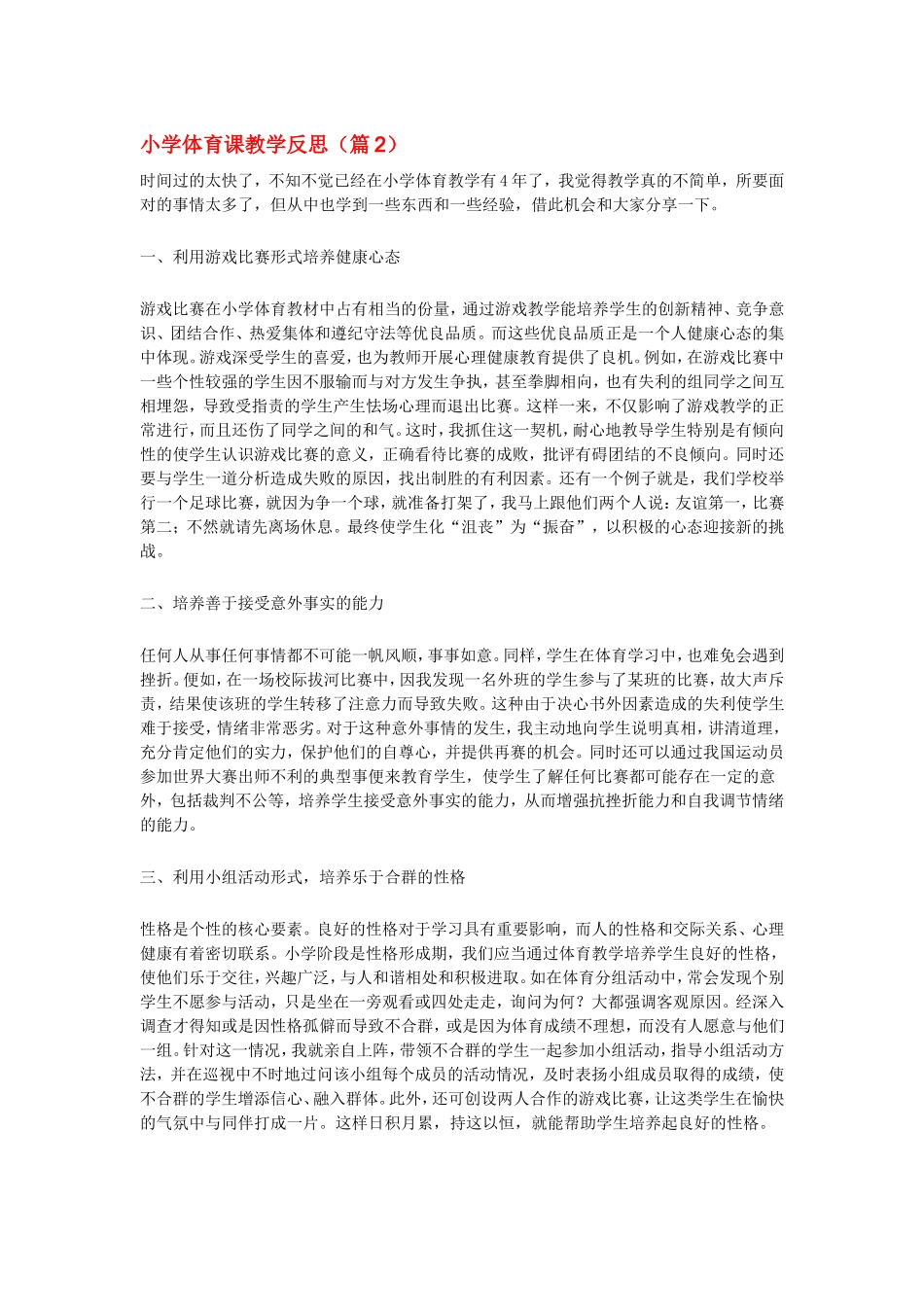 小学体育课教学反思3_第1页