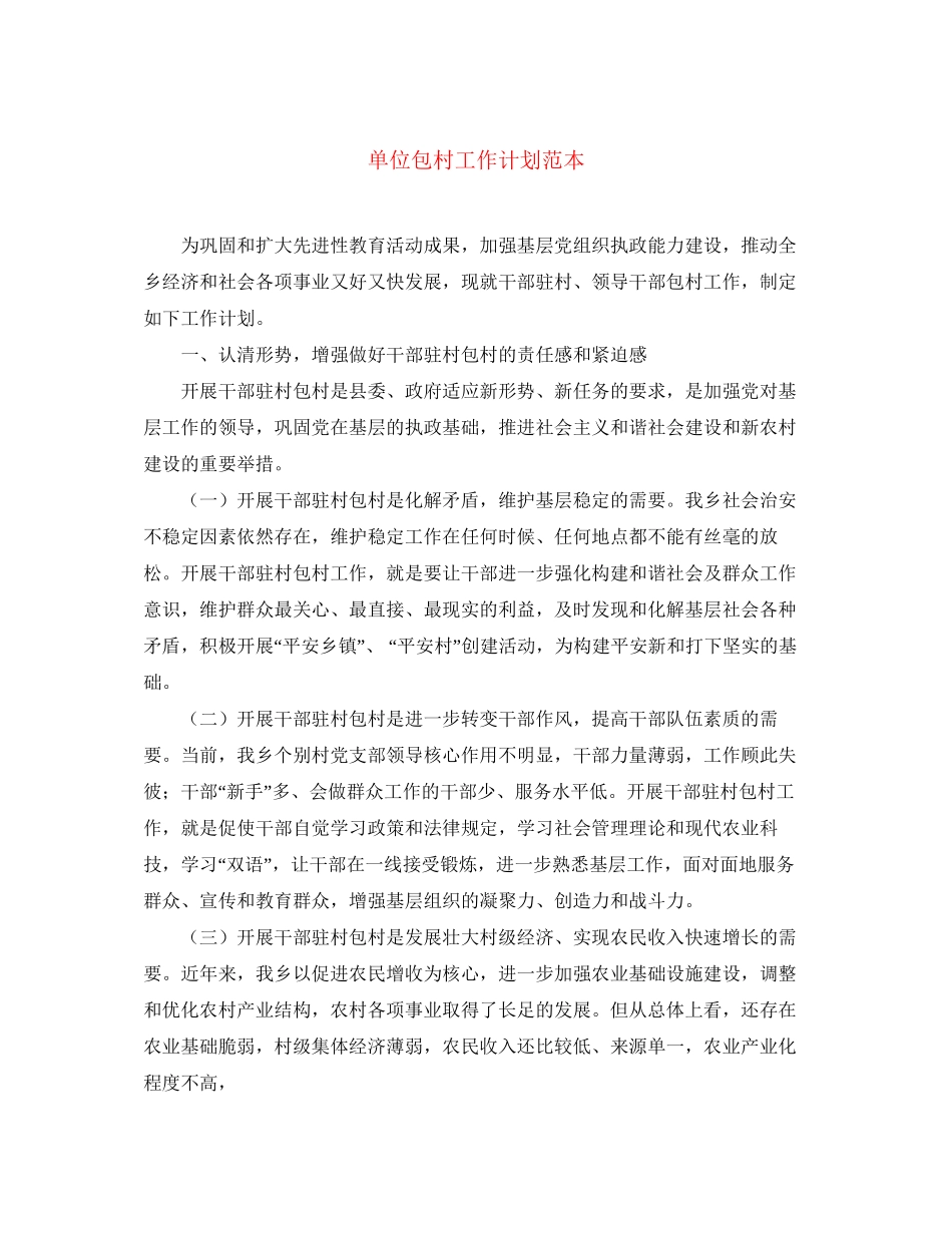 单位包村工作计划范本_第1页