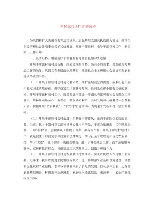 单位包村工作计划范本