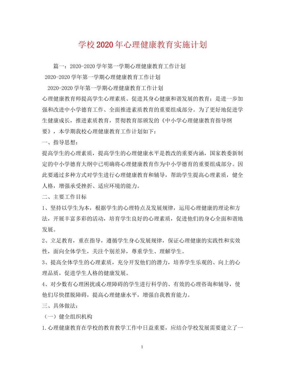 学校年心理健康教育实施计划_第1页