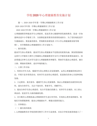 学校年心理健康教育实施计划