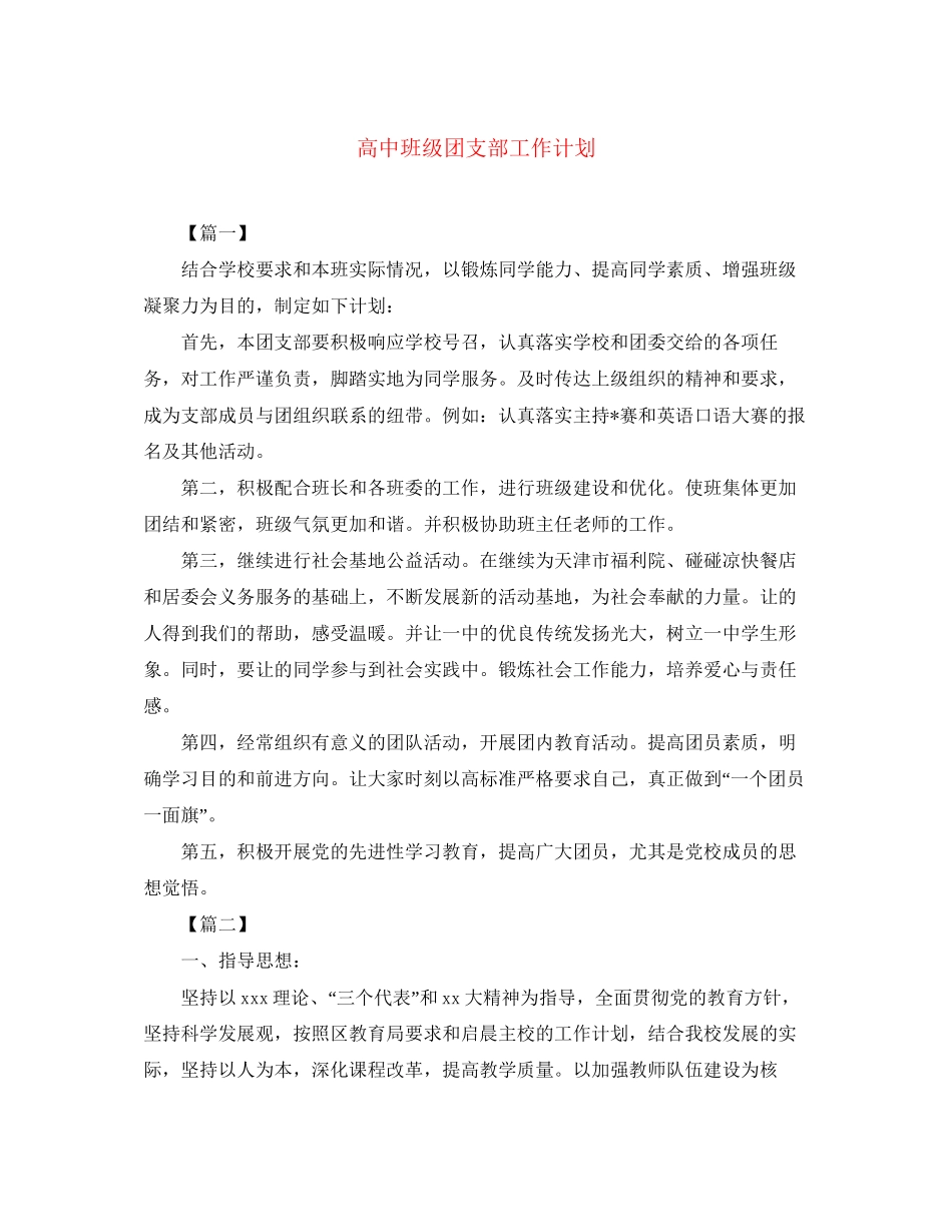 高中班级团支部工作计划_第1页