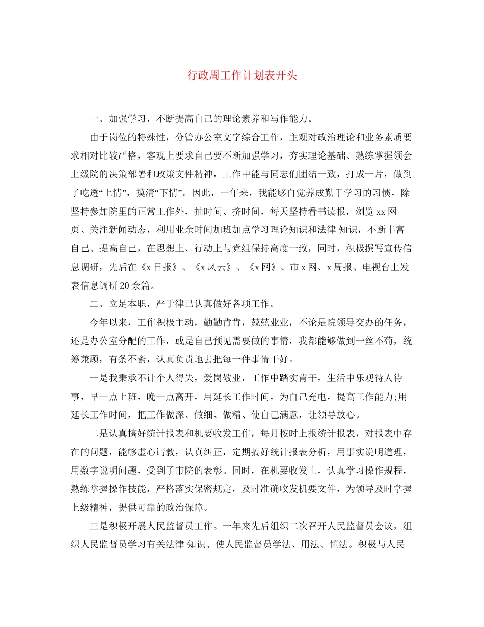 行政周工作计划表开头_第1页
