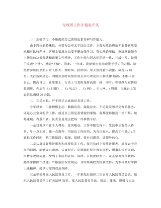 行政周工作计划表开头