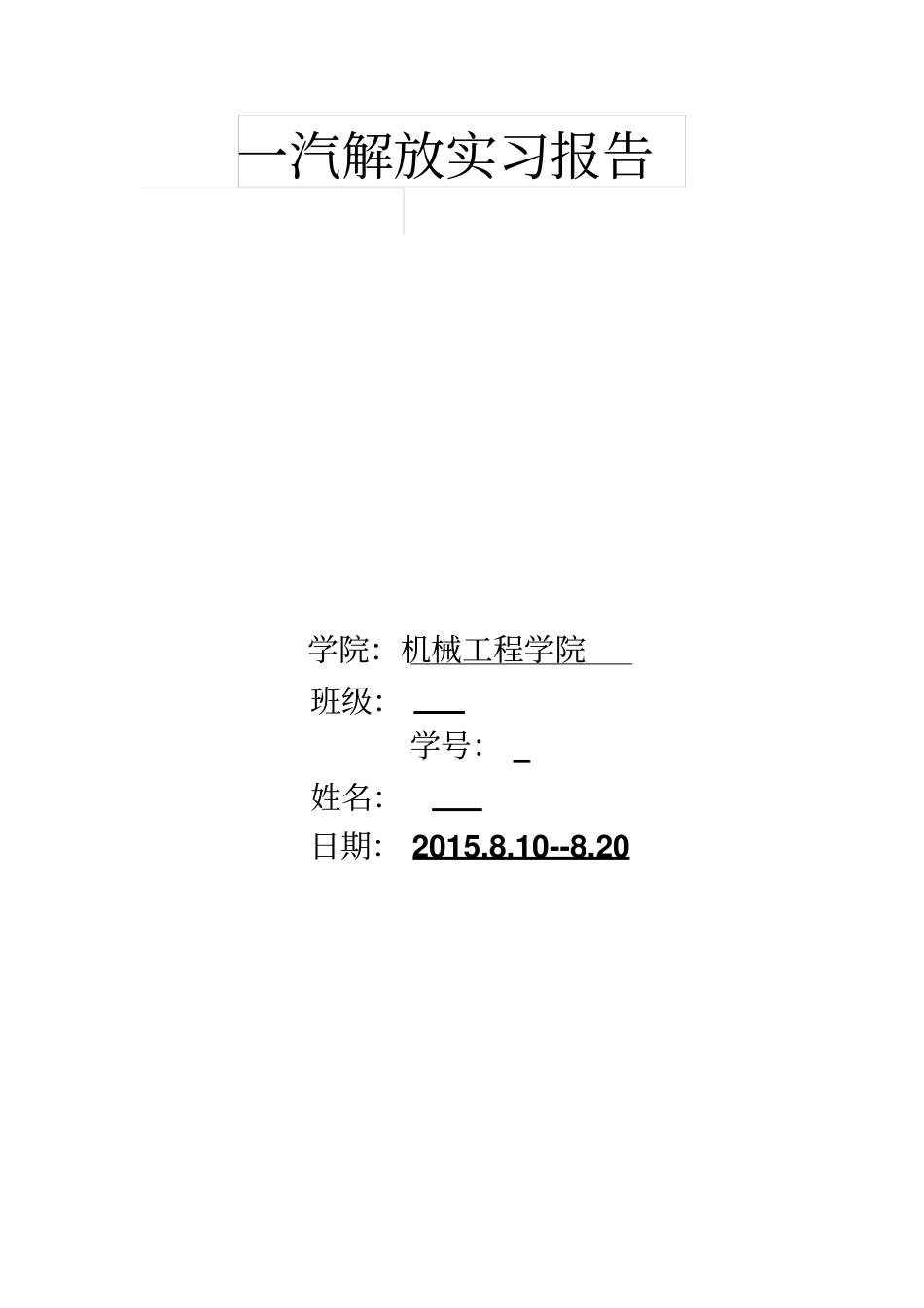 一汽实习报告讲解_第1页