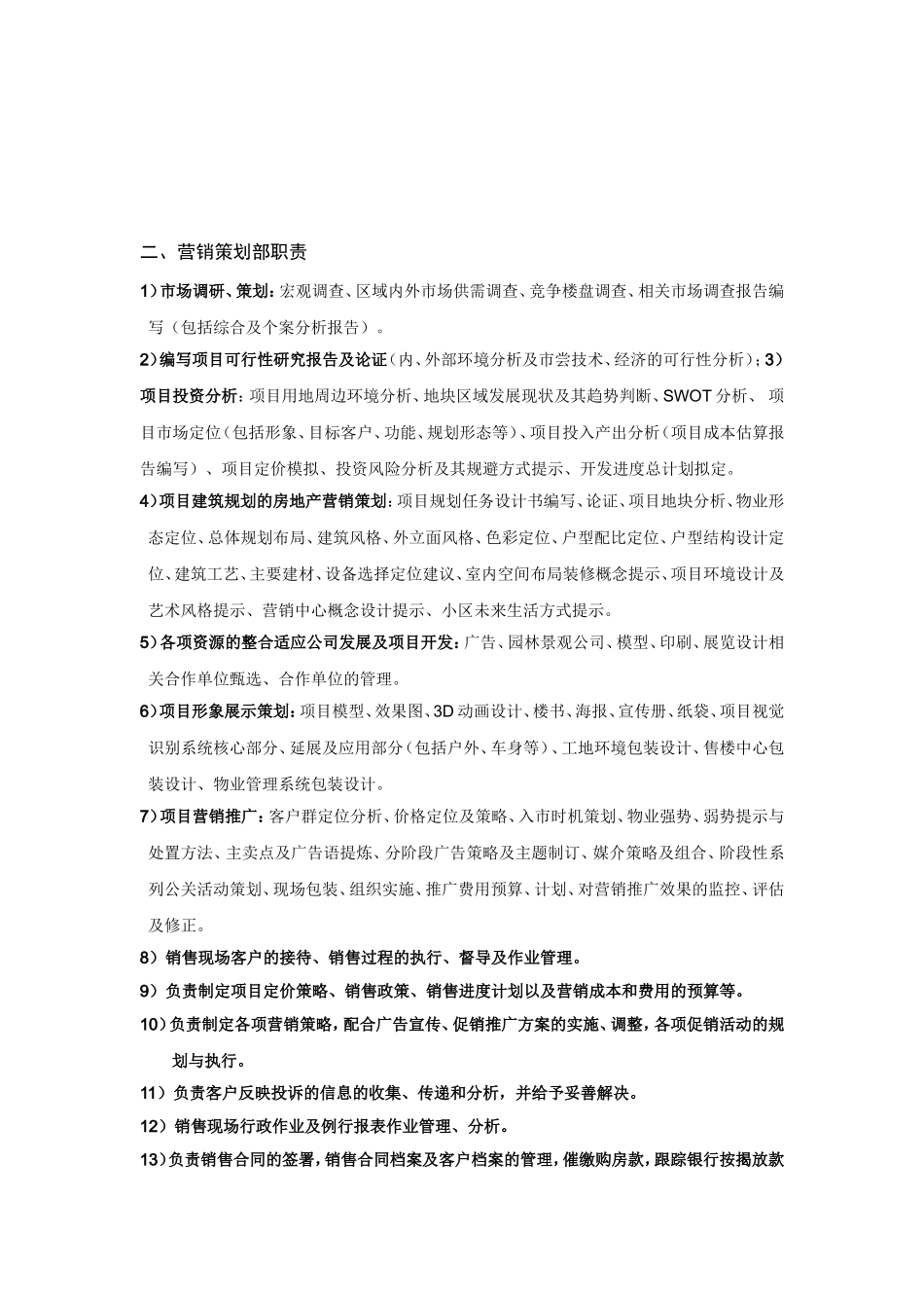 房地产营销策划部组织架构及岗位职责_第2页