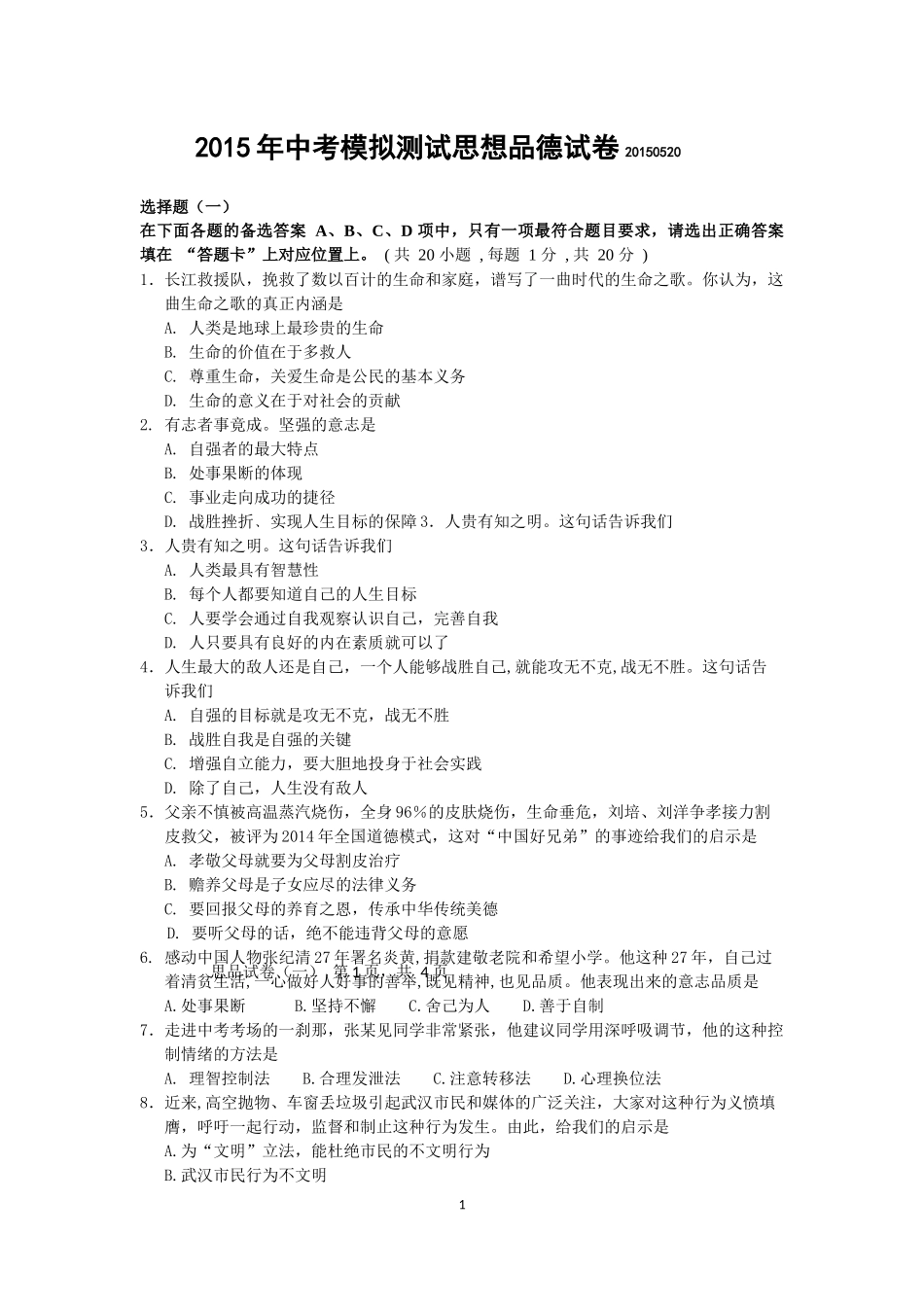 洪山区12015年中考模拟测试思想品德试卷20150520_第1页