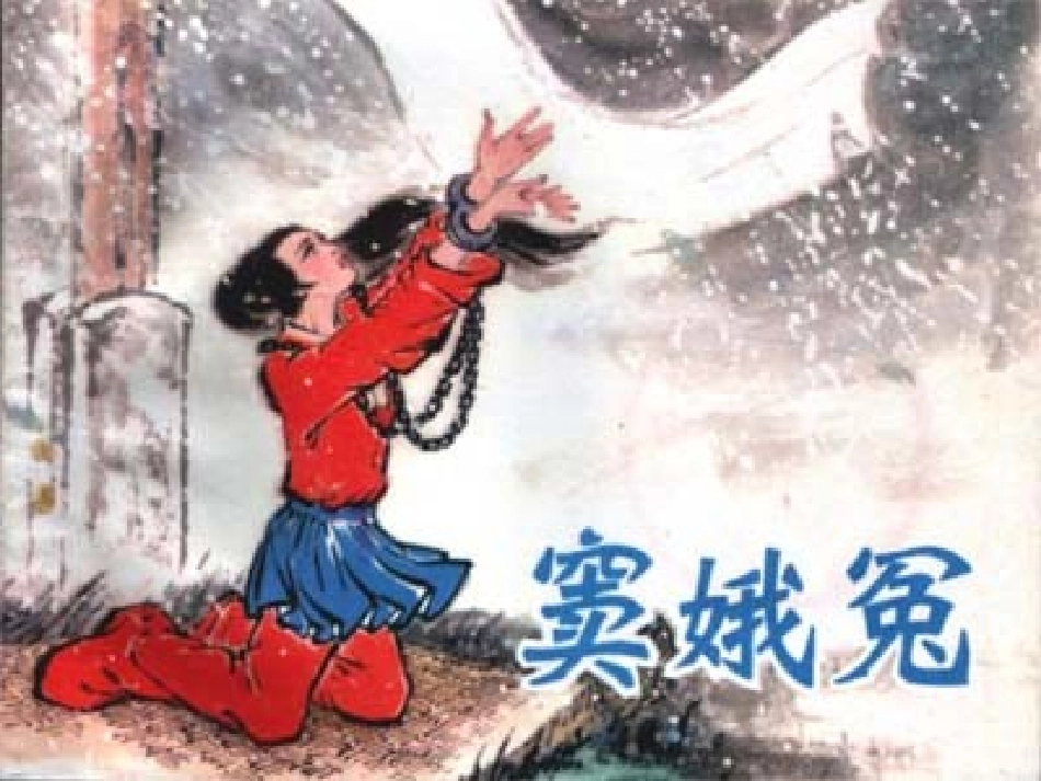 窦娥冤（上课用）_第1页